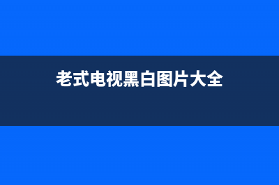 老式电视黑白图像故障(老式电视机 黑白)(老式电视黑白图片大全)