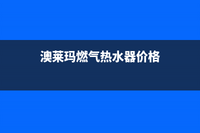 澳莱玛热水器故障码E1(澳柯玛电热水器报警e1)(澳莱玛燃气热水器价格)