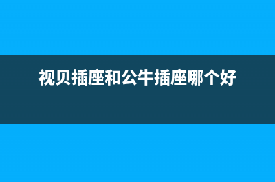 视贝（SEEBEST）油烟机售后服务维修电话2023已更新[客服(视贝插座和公牛插座哪个好)