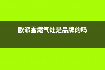 欧派雪（OPEIDA）油烟机售后电话是多少2023已更新(400/更新)(欧派雪燃气灶是品牌的吗)