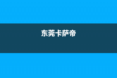 梅州市区卡萨帝集成灶服务24小时热线2023已更新(400/联保)(东莞卡萨帝)