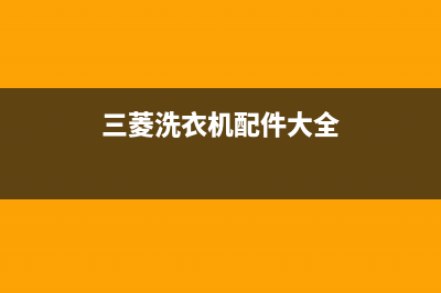 三菱洗衣机400服务电话全国统一24小时400(三菱洗衣机配件大全)