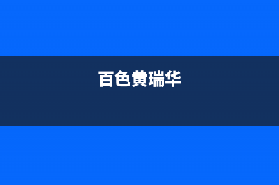 百色市区华瑞Huariy壁挂炉售后维修电话(百色黄瑞华)