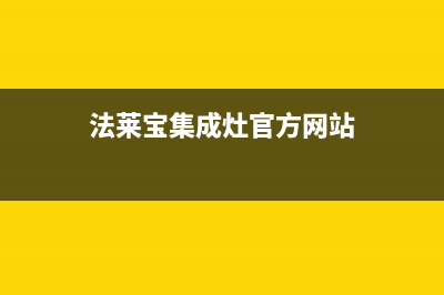 法莱宝（FLBAO）油烟机售后维修2023已更新（今日/资讯）(法莱宝集成灶官方网站)