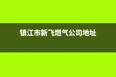 镇江市新飞燃气灶维修售后电话2023已更新(2023更新)(镇江市新飞燃气公司地址)