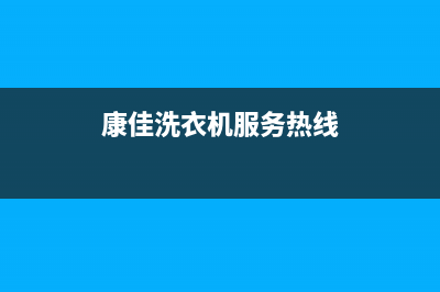 康佳洗衣机服务中心网点上门维修预约(康佳洗衣机服务热线)