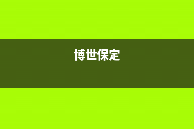 保山市博世(BOSCH)壁挂炉售后服务电话(博世保定)