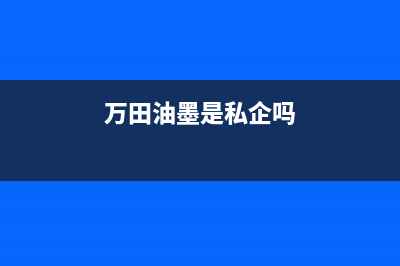 万田（wanti）油烟机服务电话2023已更新(网点/电话)(万田油墨是私企吗)