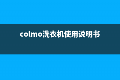 COLMO洗衣机24小时服务热线全国统一维修(colmo洗衣机使用说明书)