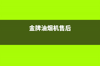 金挚油烟机服务24小时热线(今日(金牌油烟机售后)