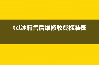 TCL冰箱售后维修电话号码已更新(厂家热线)(tcl冰箱售后维修收费标准表)