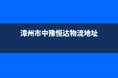 漳州市中豫恒达 H壁挂炉全国服务电话(漳州市中豫恒达物流地址)