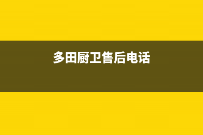 阳春市多田灶具全国服务电话2023已更新(400)(多田厨卫售后电话)