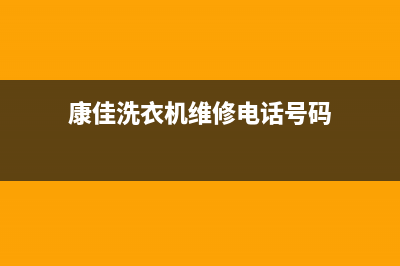 康佳洗衣机维修24小时服务热线售后网点地址(康佳洗衣机维修电话号码)