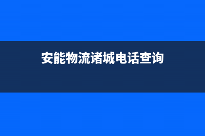 诸城市区安能嘉可(ANNJIAK)壁挂炉服务24小时热线(安能物流诸城电话查询)