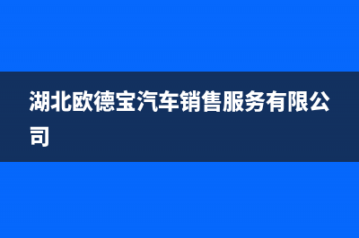 宜昌市欧德宝壁挂炉售后服务热线(湖北欧德宝汽车销售服务有限公司)