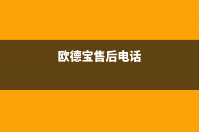 建湖市区欧德宝壁挂炉客服电话24小时(欧德宝售后电话)