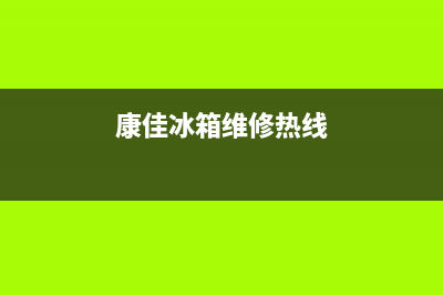 康佳冰箱维修服务电话已更新(电话)(康佳冰箱维修热线)