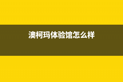 厦门市区澳柯玛灶具售后维修电话2023已更新（今日/资讯）(澳柯玛体验馆怎么样)