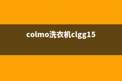 COLMO洗衣机24小时服务咨询全国统一服务预约(colmo洗衣机clgg15e)