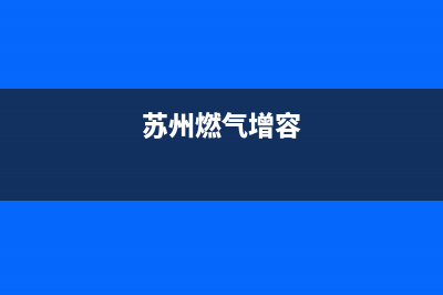 苏州市容声燃气灶售后电话24小时2023已更新(400/更新)(苏州燃气增容)