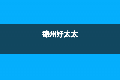 吉林市区好太太燃气灶全国售后服务中心2023已更新[客服(锦州好太太)