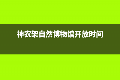 神农架市区博世(BOSCH)壁挂炉全国售后服务电话(神农架自然博物馆开放时间)