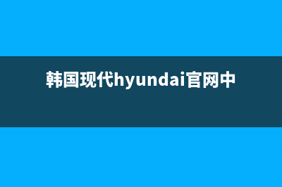 韩国现代HYUNDAI油烟机24小时上门服务电话号码2023已更新(全国联保)(韩国现代hyundai官网中国)