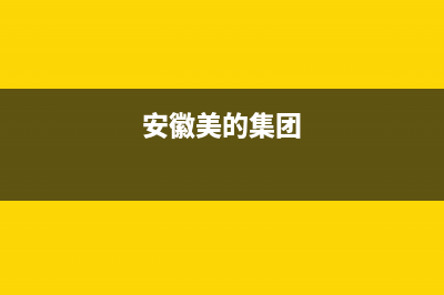 安庆市美的集成灶维修点2023已更新(网点/更新)(安徽美的集团)