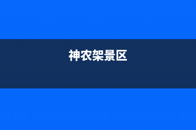 神农架市区阿诗丹顿(USATON)壁挂炉维修电话24小时(神农架景区)