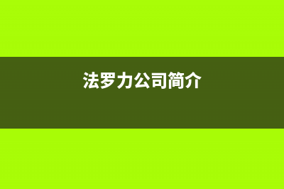 天水市法罗力(FERROLI)壁挂炉客服电话24小时(法罗力公司简介)