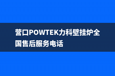 营口POWTEK力科壁挂炉全国售后服务电话