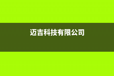 宜昌市区迈吉科壁挂炉服务电话(迈吉科技有限公司)