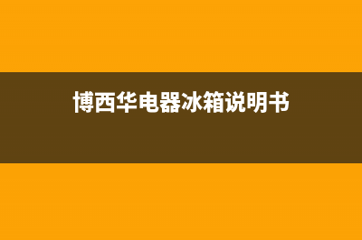 博西华冰箱服务电话24小时2023已更新(每日(博西华电器冰箱说明书)