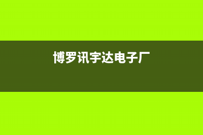 博罗市区迅达集成灶400服务电话2023已更新(网点/电话)(博罗讯宇达电子厂)