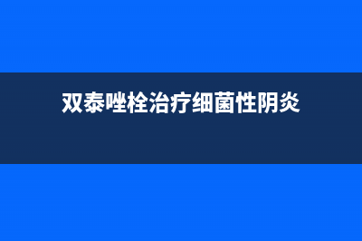 双泰（SHUANGTAI）油烟机售后维修电话2023已更新(2023/更新)(双泰唑栓治疗细菌性阴炎)