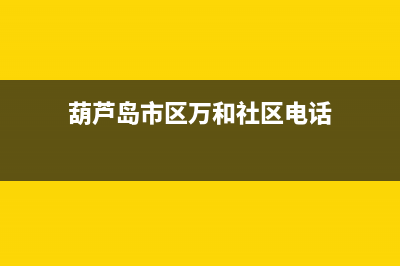 葫芦岛市区万和燃气灶维修点地址2023已更新(400/联保)(葫芦岛市区万和社区电话)