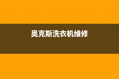 奥克斯洗衣机维修服务电话售后客服400专线(奥克斯洗衣机维修)