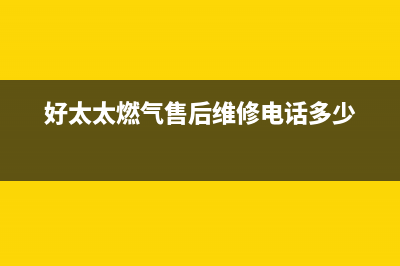 锦州市好太太燃气灶服务24小时热线已更新(好太太燃气售后维修电话多少)