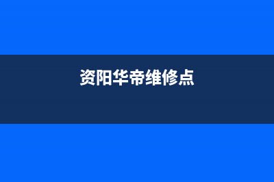 资阳华帝灶具24小时服务热线2023已更新(全国联保)(资阳华帝维修点)