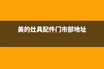 大丰美的灶具售后服务维修电话(今日(美的灶具配件门市部地址)