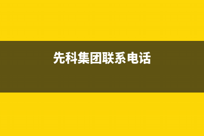 延安市先科集成灶的售后电话是多少2023已更新(厂家/更新)(先科集团联系电话)