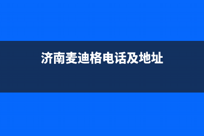 章丘麦迪斯(MEHDYS)壁挂炉维修24h在线客服报修(济南麦迪格电话及地址)