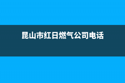 昆山市红日燃气灶维修电话号码2023已更新(400)(昆山市红日燃气公司电话)