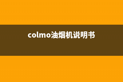 COLMO油烟机服务热线2023已更新[客服(colmo油烟机说明书)