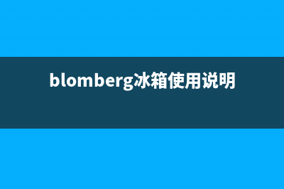 BLOMBERG冰箱全国统一服务热线(2023更新(blomberg冰箱使用说明)