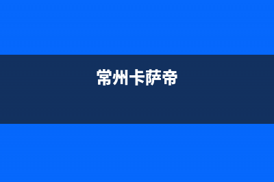 邯郸市区卡萨帝集成灶服务24小时热线2023已更新(今日(常州卡萨帝)