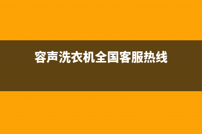 容声洗衣机全国服务热线售后24小时特约网点(容声洗衣机全国客服热线)