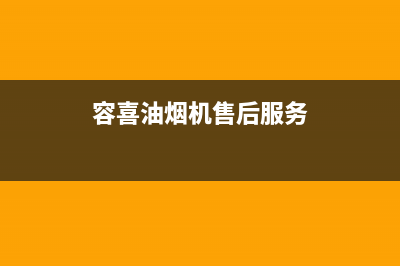 容喜（ROXI）油烟机服务电话2023已更新(网点/更新)(容喜油烟机售后服务)