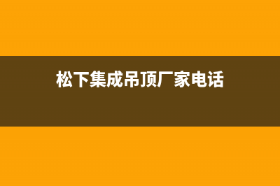 滨州市松下集成灶全国售后电话2023已更新(400/联保)(松下集成吊顶厂家电话)